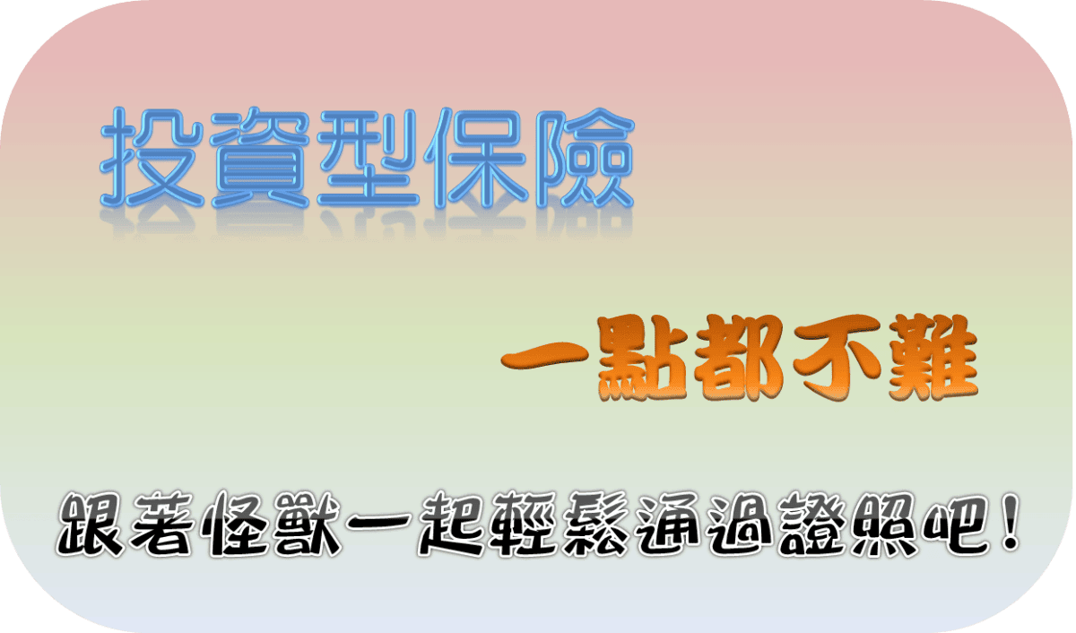 金融證照– 怪獸的E視野