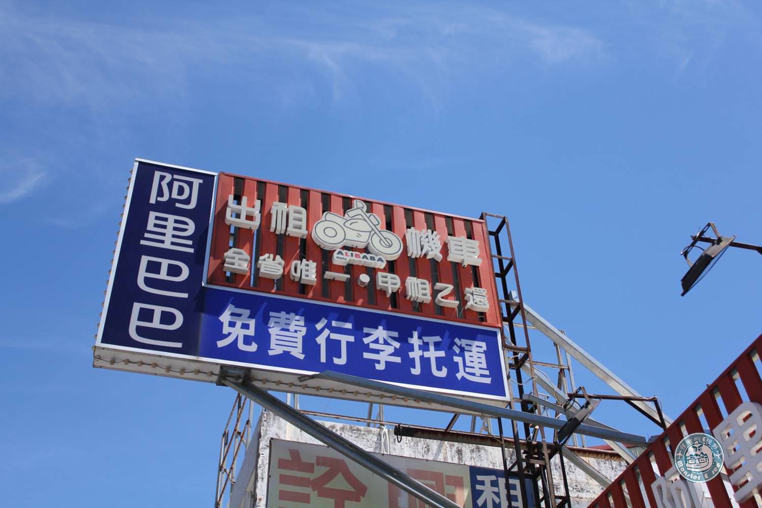 花蓮交通攻略 花蓮租車推薦 阿里巴巴租車機車出租 款式多可以選擇 網路預訂享有折扣 怪獸的e視野