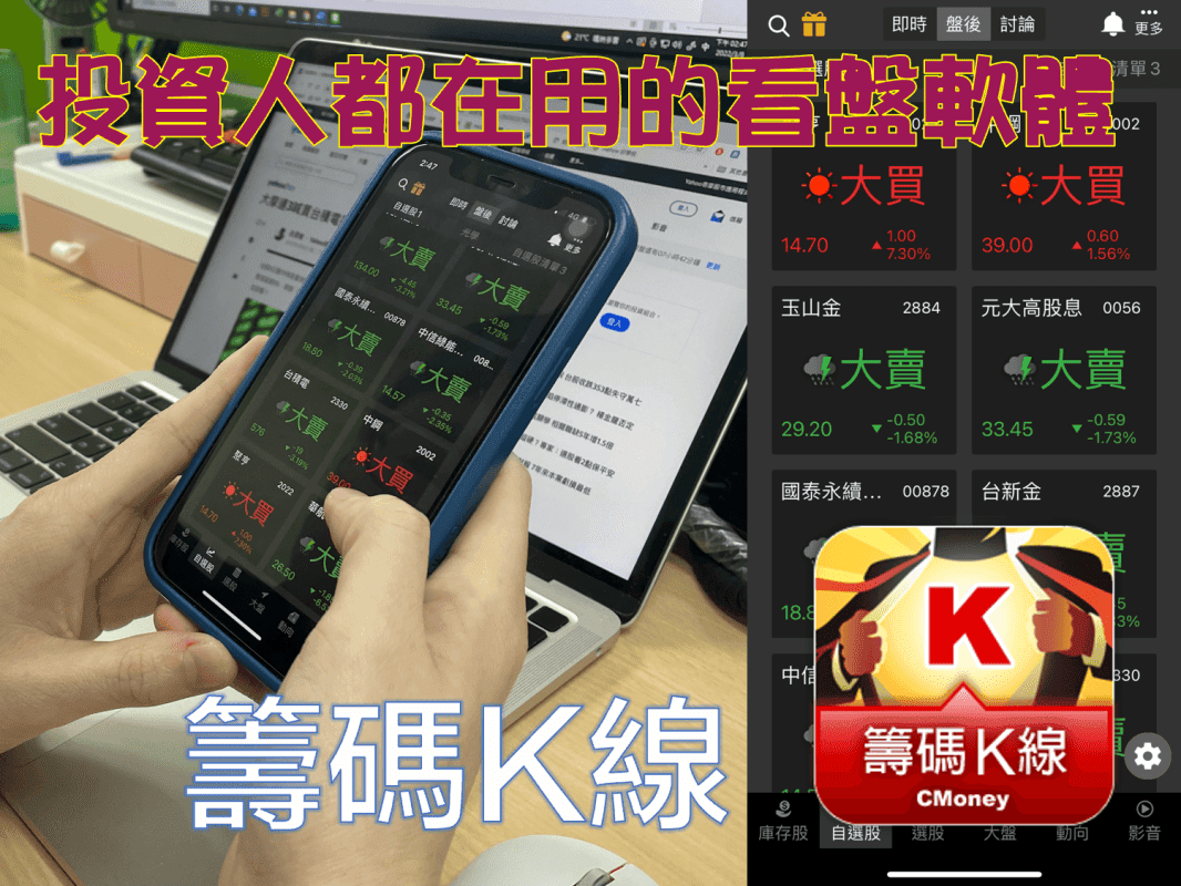 APP推薦分享]股市投資不可缺少的看盤APP~籌碼K線｜股市高手都在使用的籌碼分析｜讓你跟著主力一起投資別再孤獨當散戶–