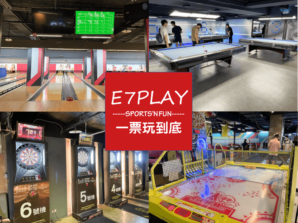新北玩樂景點]吃喝玩樂一次滿足E7play三重館一票玩到底不用300元｜24小時開放超過1500坪遊樂空間｜保齡球、飛鏢機、撞球通通免費玩！ –  怪獸的E視野