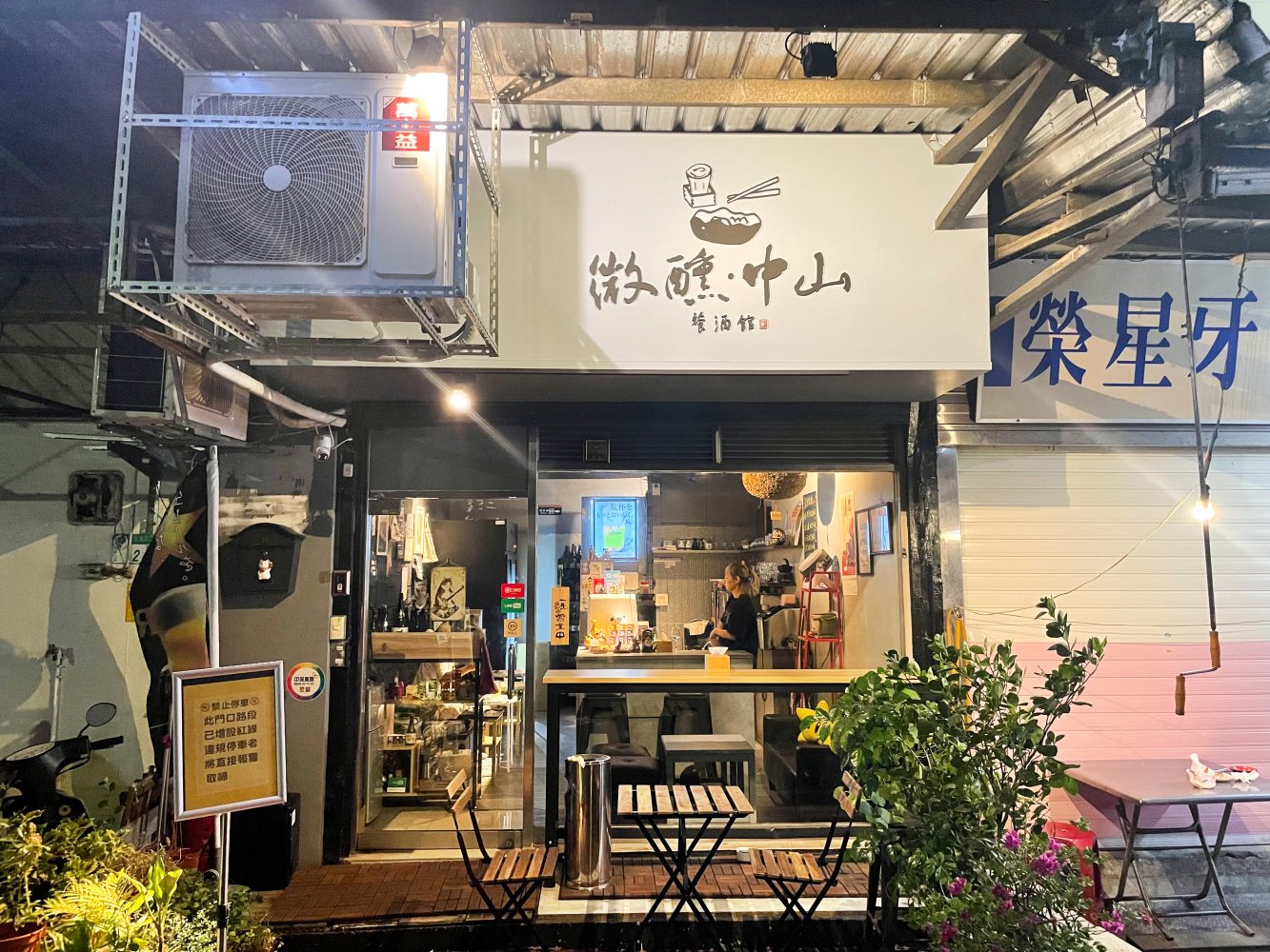 中山微醺餐酒館3