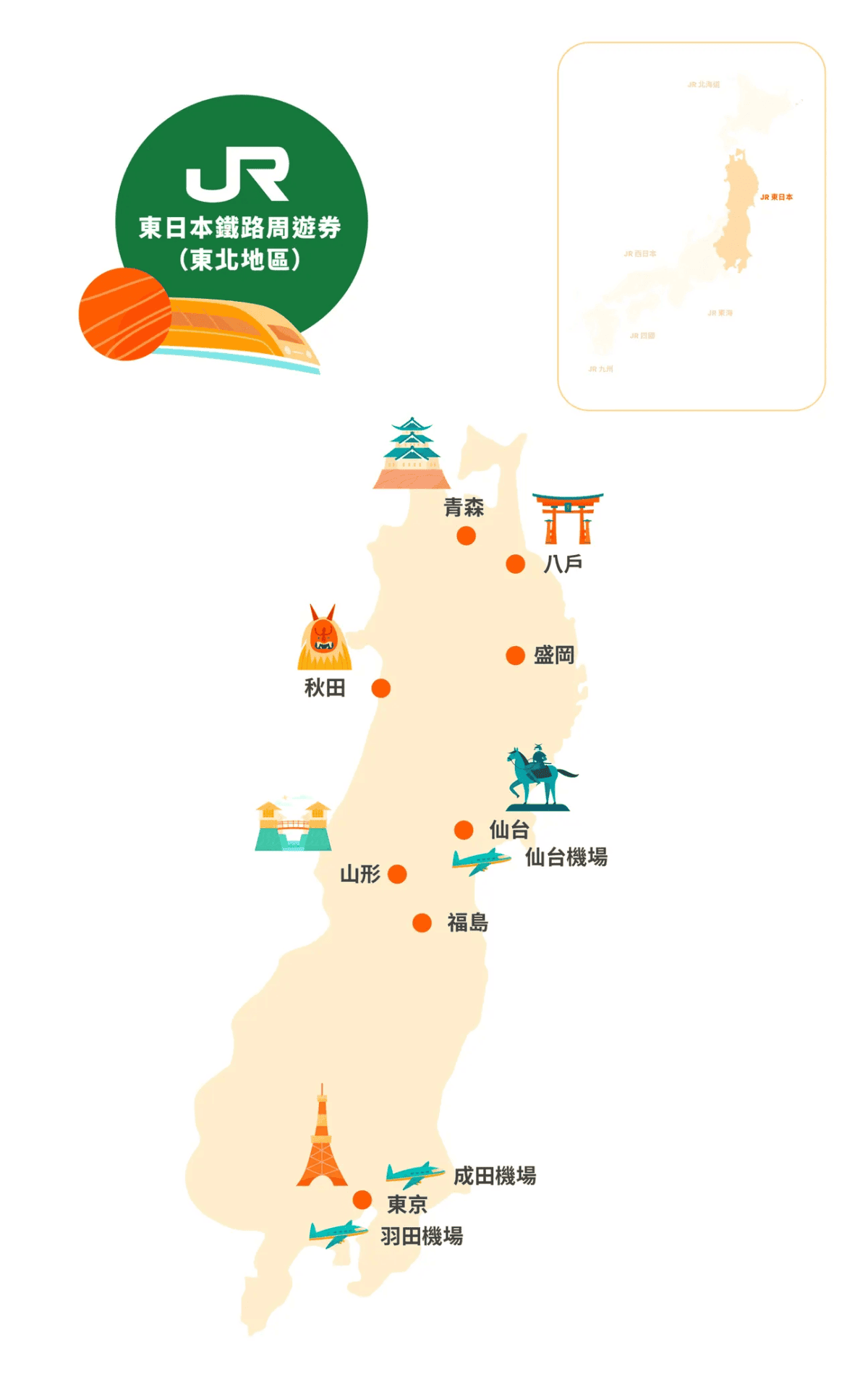 日本票券]JR Pass 東日本鐵路周遊券(東北地區)｜日本東北必買票券~新幹線當成捷運搭｜成田機場怎麼換JR  PASS優惠攻略&東北景點一次滿足｜一張只要20000日幣