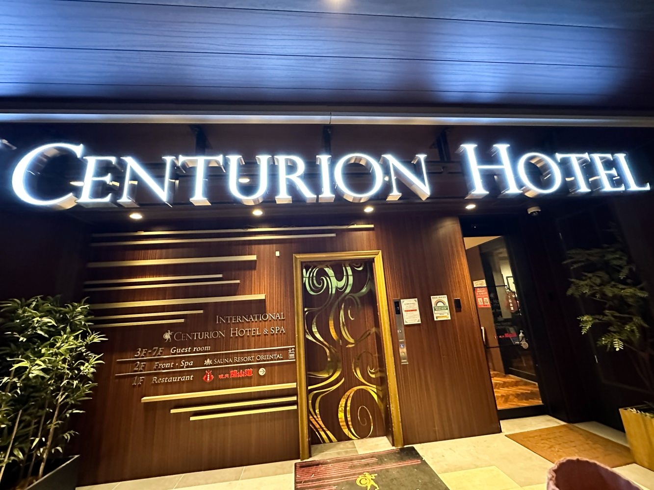 上野車站世紀Spa飯店-人工鐳溫泉(Centurion Hotel & Spa Ueno Station)