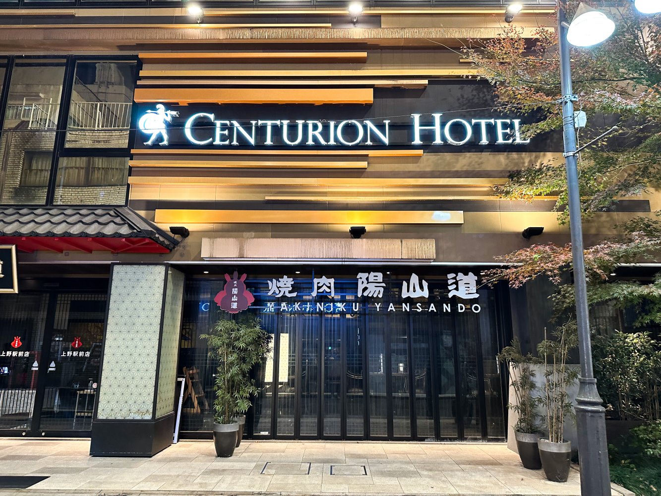 上野車站世紀Spa飯店-人工鐳溫泉(Centurion Hotel & Spa Ueno Station)
