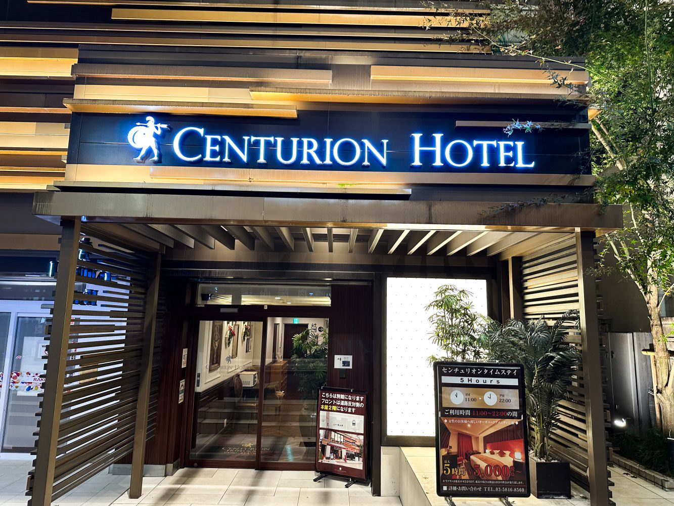 上野車站世紀Spa飯店-人工鐳溫泉(Centurion Hotel & Spa Ueno Station)