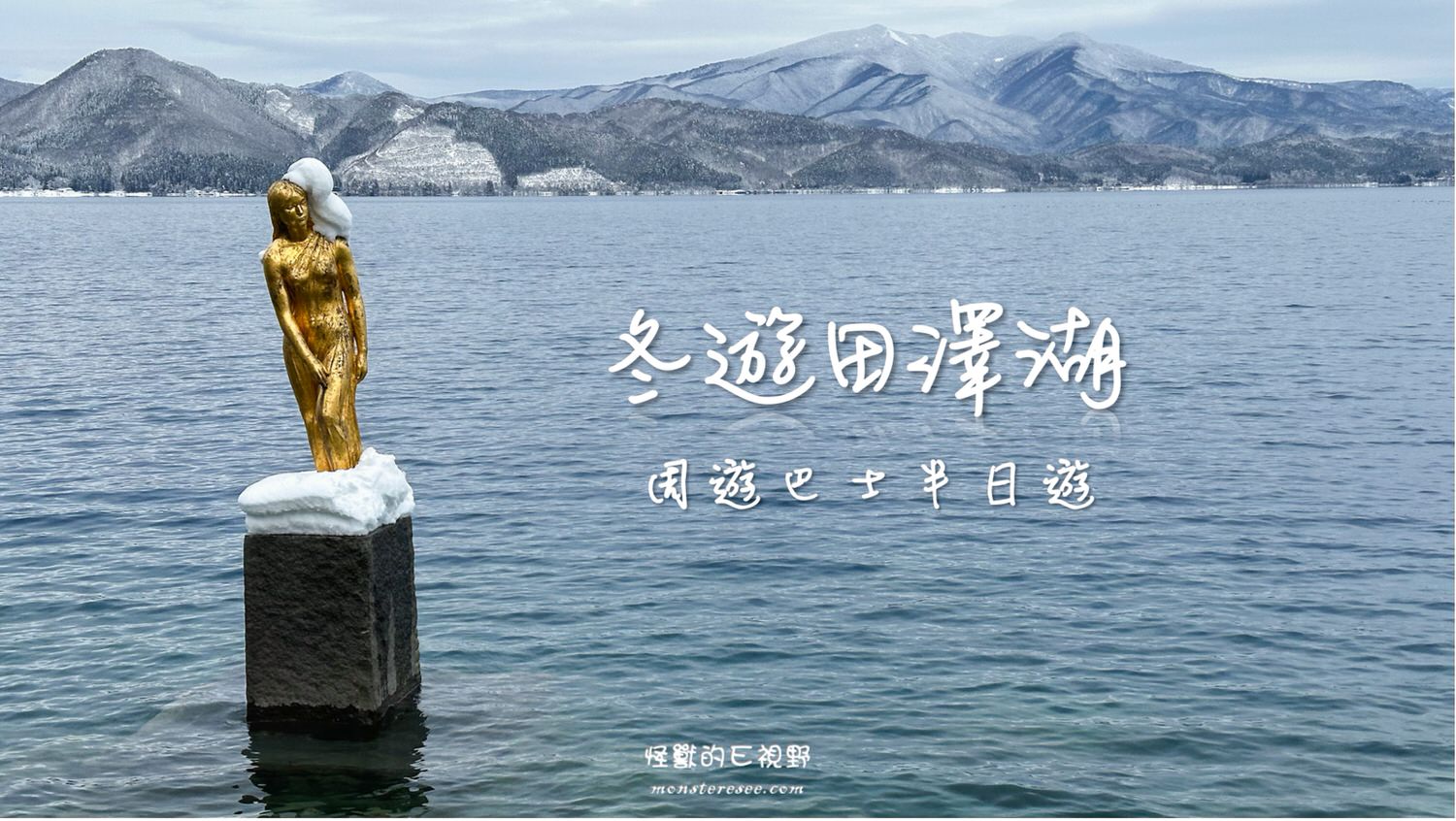 冬季田澤湖0