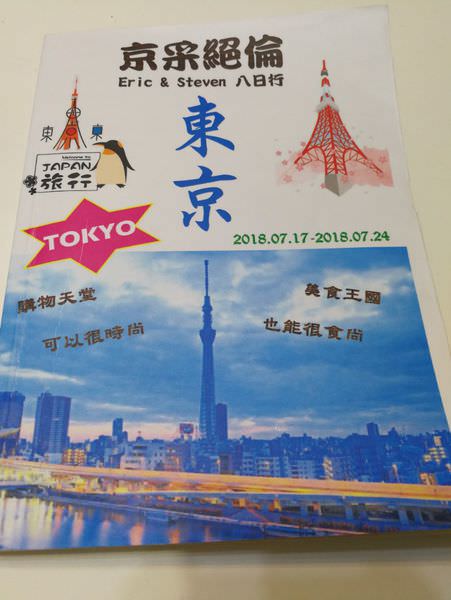 [自製旅遊手冊]我的第二本旅遊手冊-京采萬分東京八日遊