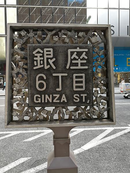 日本東京 東京的上流社會 來去銀座 怪獸的e視野