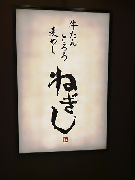 [日本東京]來到日本就是要吃牛舌~ねぎし 碳烤牛舌
