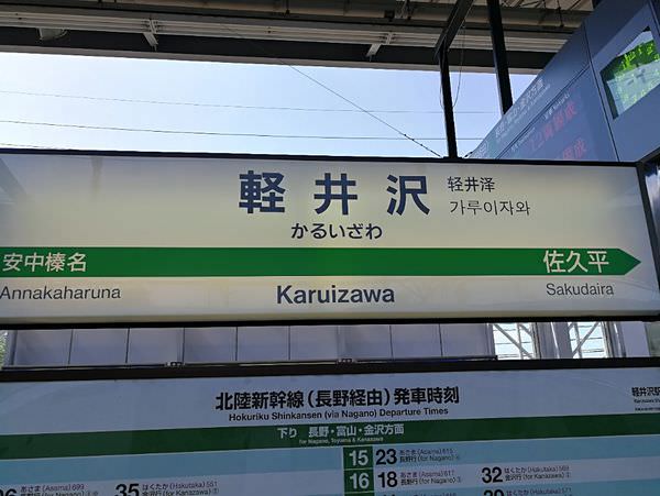[日本清井澤]北陸新幹線初體驗~來去輕井澤囉