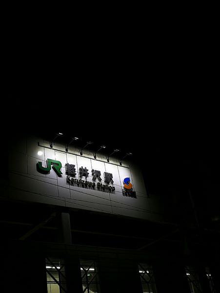 [日本清井澤]北陸新幹線初體驗~來去輕井澤囉