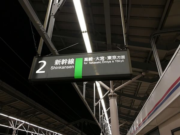 [日本清井澤]北陸新幹線初體驗~來去輕井澤囉