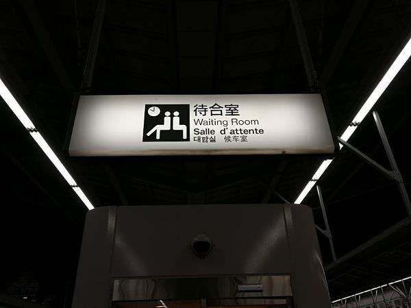 [日本清井澤]北陸新幹線初體驗~來去輕井澤囉