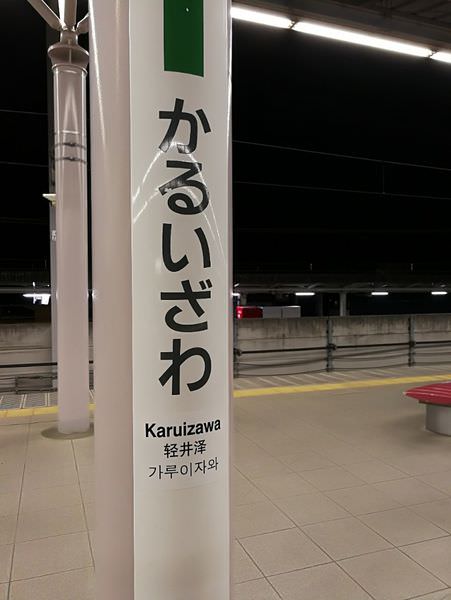 [日本清井澤]北陸新幹線初體驗~來去輕井澤囉