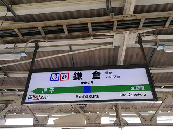 [日本神奈川]從東京前往神奈川鎌倉囉(含交通攻略)