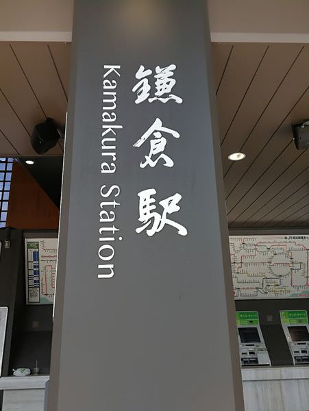 [日本神奈川]從東京前往神奈川鎌倉囉(含交通攻略)