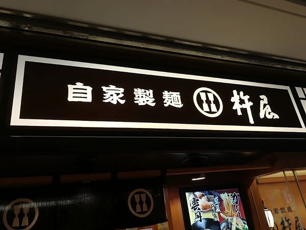 [日本神奈川]說走就走，說停就停，來去橫濱