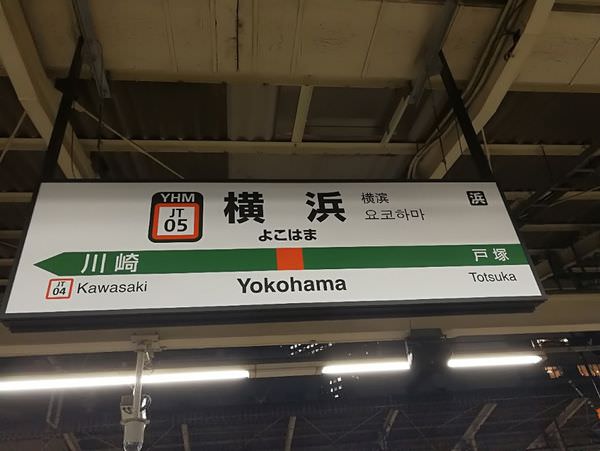 [日本神奈川]說走就走，說停就停，來去橫濱