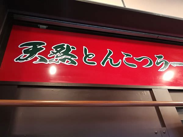 [日本東京]來到日本必吃拉麵 上野24小時一蘭拉麵是首選