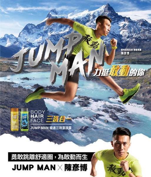 [好物開箱]方便攜帶的涼爽除臭三合一胺基酸沐浴乳「JUMP MAN極速三效潔淨露」一起啟動肌膚防禦力吧